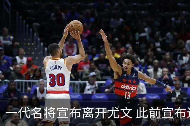 一代名将宣布离开尤文 此前宣布退出意大利国家队