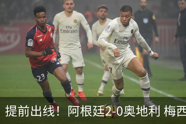 提前出线！阿根廷2-0奥地利 梅西失点+双响18球加冕世界杯射手王