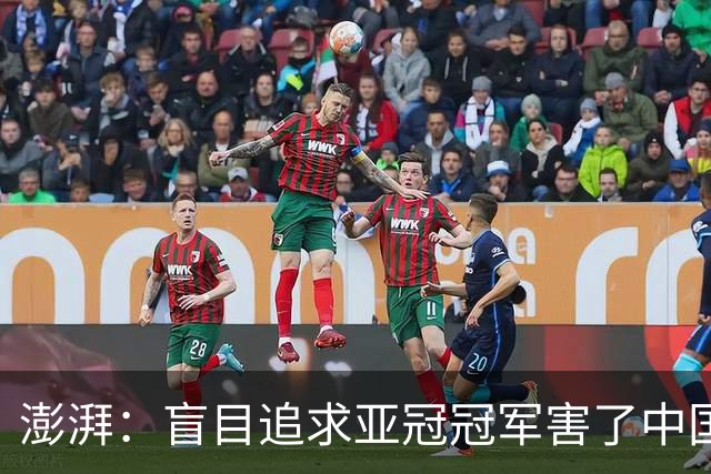 澎湃：盲目追求亚冠冠军害了中国足球?