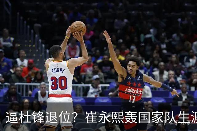 逼杜锋退位？崔永熙轰国家队生涯最强一战，为郭士强执教广东铺路