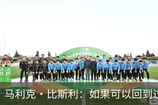 马利克·比斯利：如果可以回到过去 我希望自己在湖人打得更好