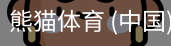 熊猫体育中国官网